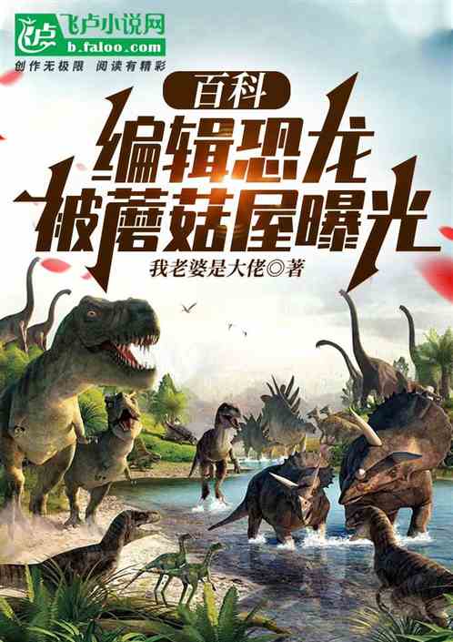 百科：编辑恐龙岛，被蘑菇屋曝光