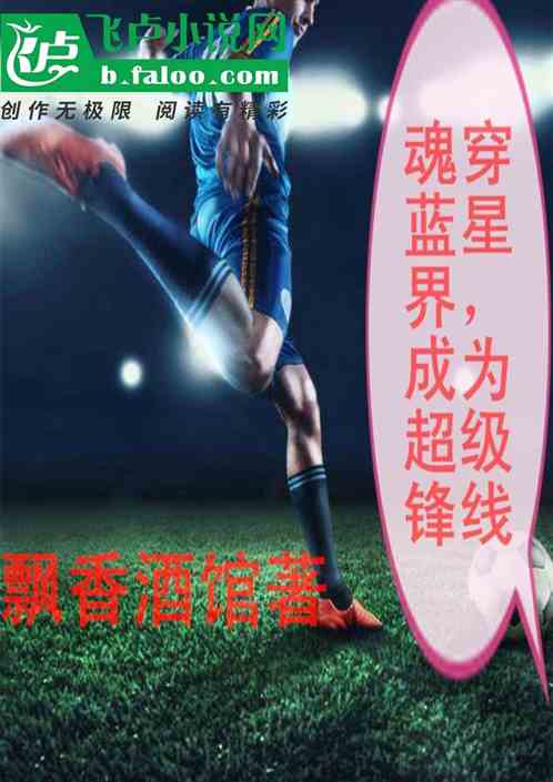 魂穿蓝星界，成为超级锋线