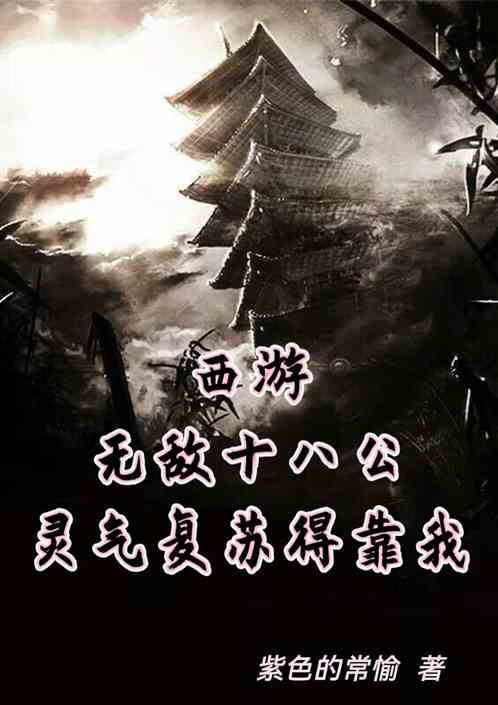 西游无敌十八公，灵气复苏得靠我