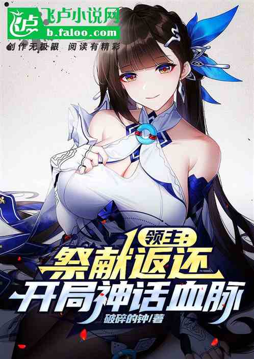 领主：祭献返还，开局神话血脉！