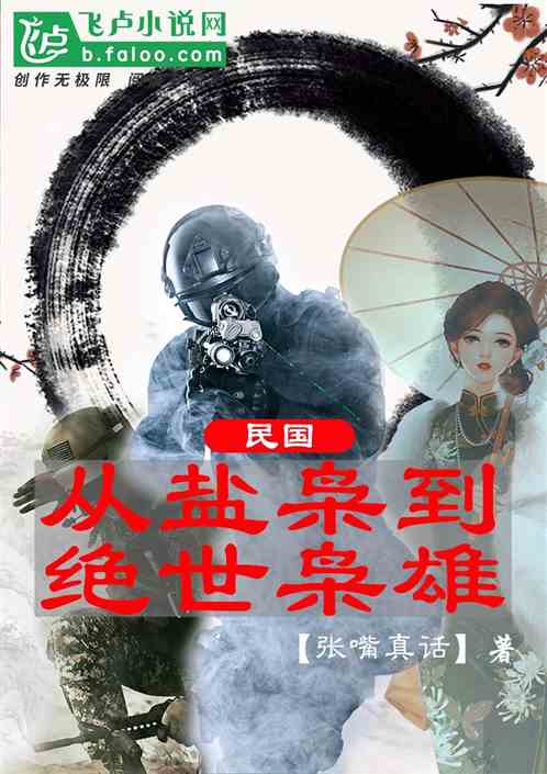 民国:从盐枭到绝世枭雄