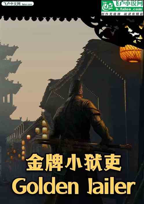 金牌小狱吏