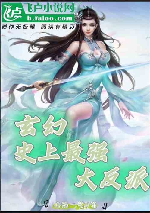 玄幻：历上最强大反派