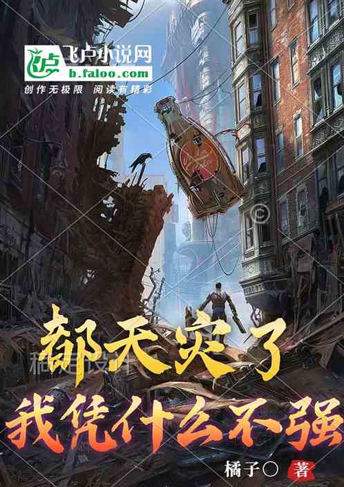 天灾降临：我凭什么不强亿点点！