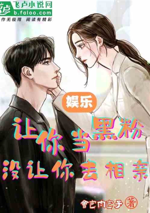 娱乐：让你当黑粉，没让你去相亲