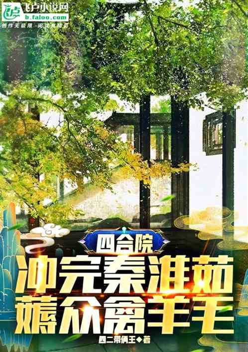 四合院：冲完秦淮茹，薅众禽羊毛