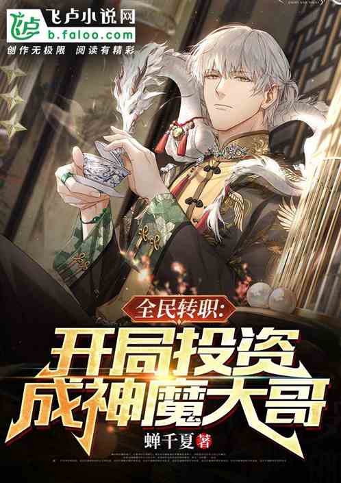 全民转职：开局投资，成神魔大哥