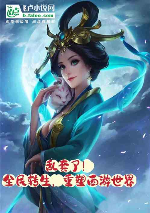 乱套了！全民转生，重塑西游世界