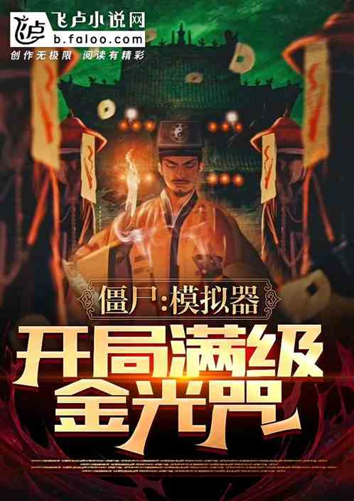 僵尸：模拟器，开局满级金光咒