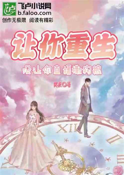 让你重生，没让你直播撒狗粮啊！