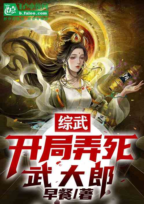 综武：开局弄死武大郎