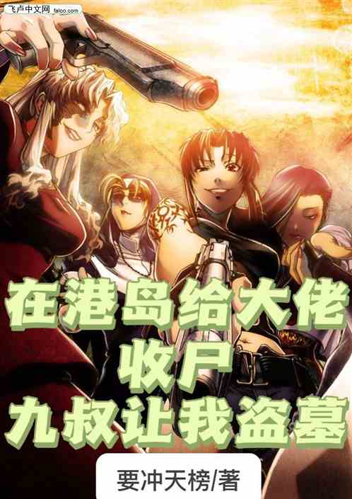 在港岛给大佬收尸，九叔让我盗墓