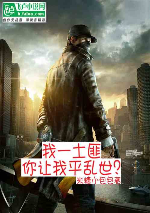 我一土匪，你让平乱世？