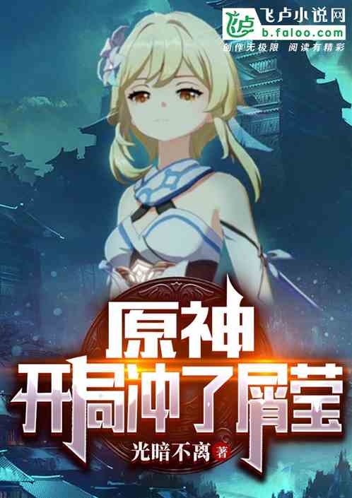 原神：开局冲了屑萤！
