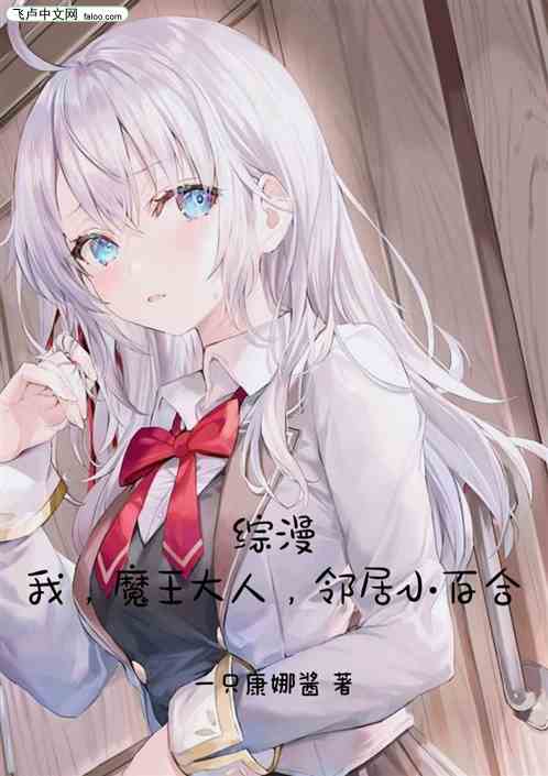 综漫：我，魔王大人，邻居小百合