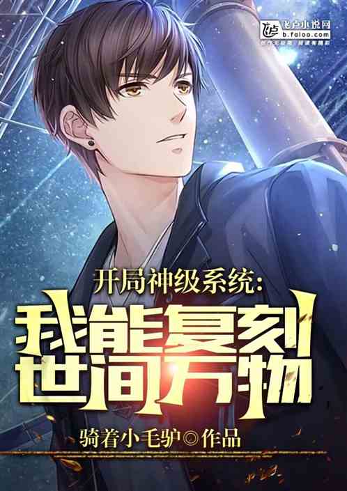 开局神级系统：我能复刻世间万物
