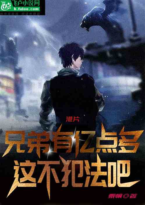 港片：兄弟有亿点多，这不犯法吧