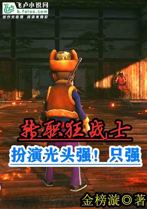 转职狂战士，我扮演光头强！只强