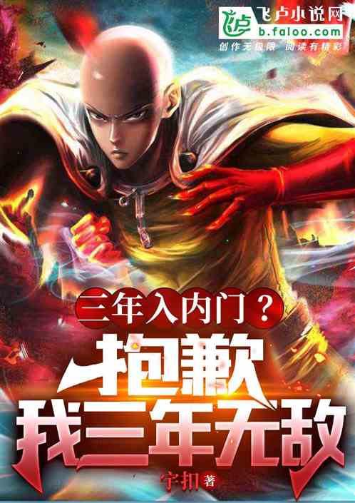 三年入内门？抱歉，我三年无敌！