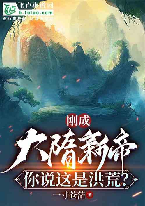 刚成大隋新帝，你说这是洪荒？