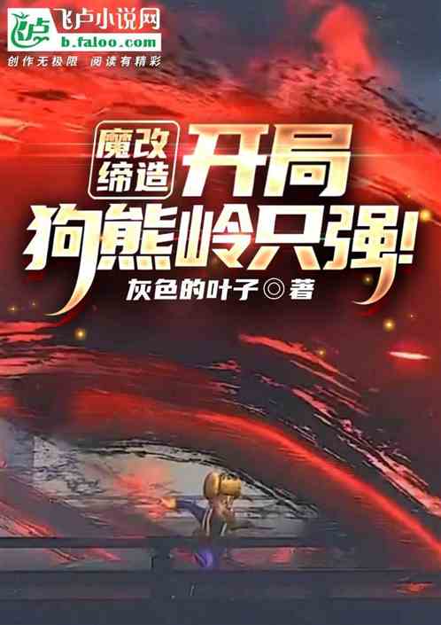 魔改缔造：开局狗熊岭只强