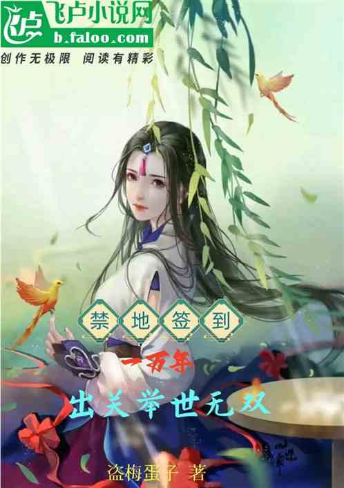 禁地签到一万年，出关举世无双