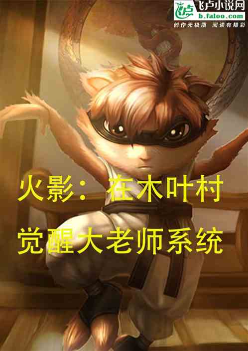 火影：在木叶村觉醒大老师系统