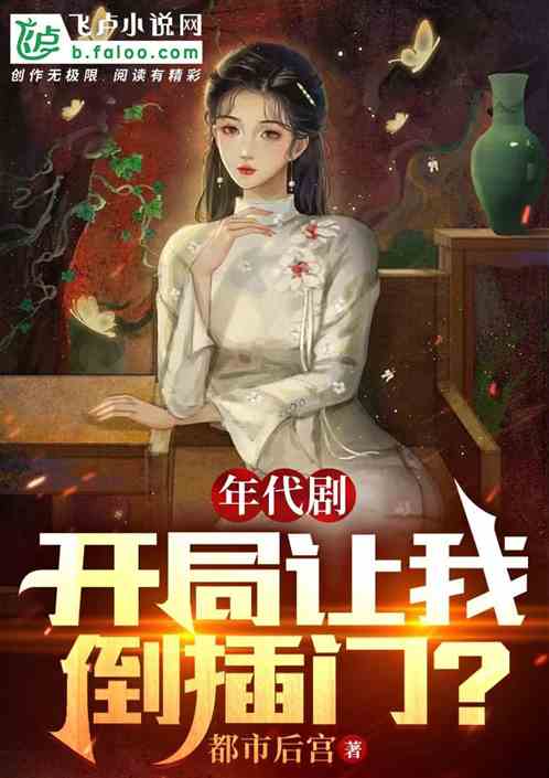 年代剧：开局让我倒插门？