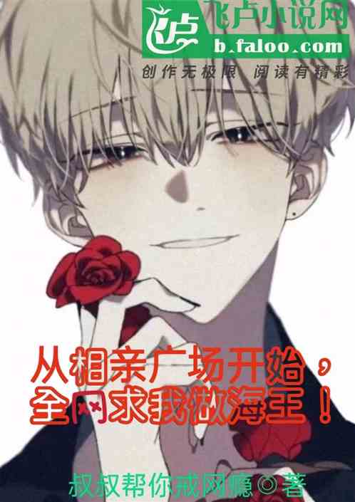 开局相亲广场，全网求我做海王！
