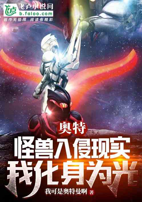 特摄：怪兽入侵现实，我化身成光
