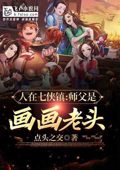 人在七侠镇，师父是画画老头