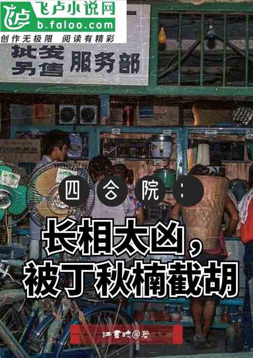四合院：长相太凶，被丁秋楠截胡