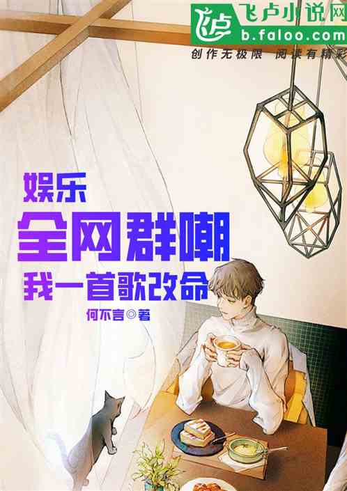 娱乐：全网群嘲，我一首歌改命