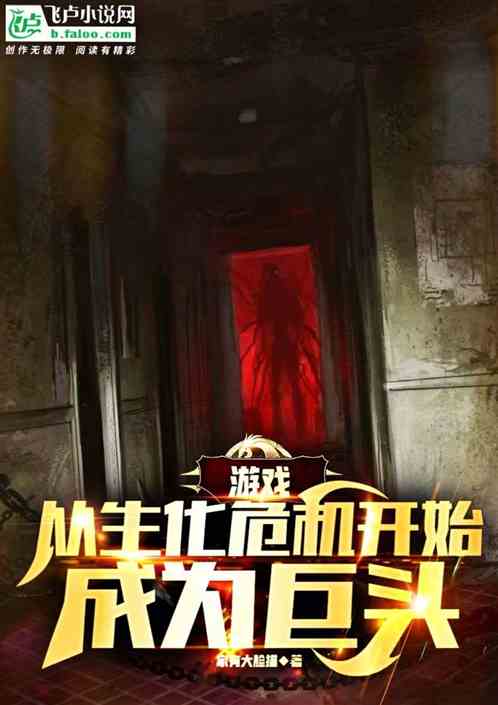 游戏：从生化危机开始，成为巨头