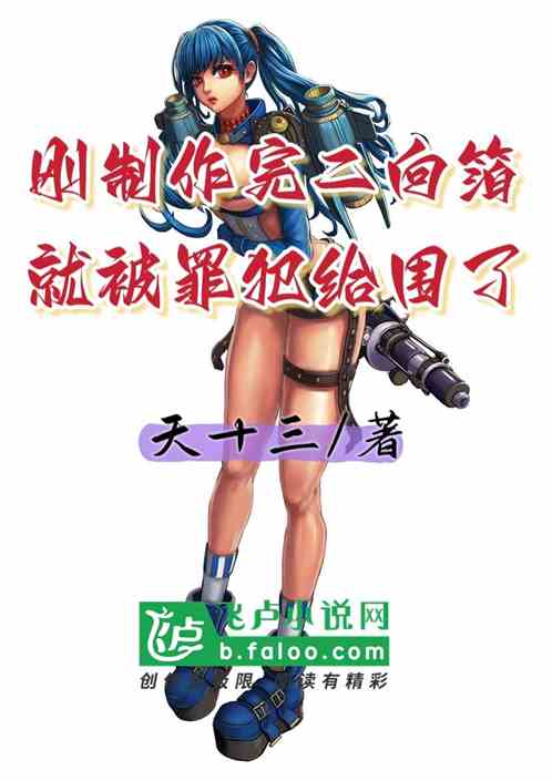 刚制作完二向箔，就被罪犯给围了