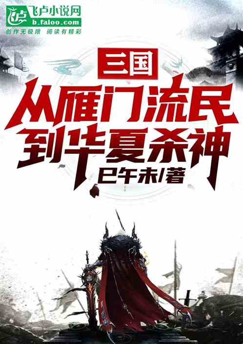 三国：从雁门流民，到华夏杀神