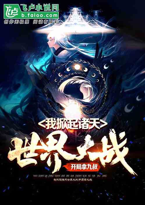 我掀起诸天世界大战，开局拿九叔