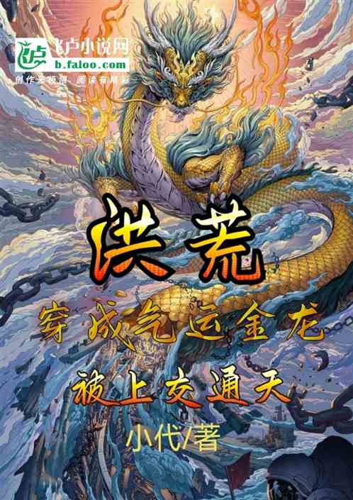 穿越成气运金龙被捡到，惊呆通天