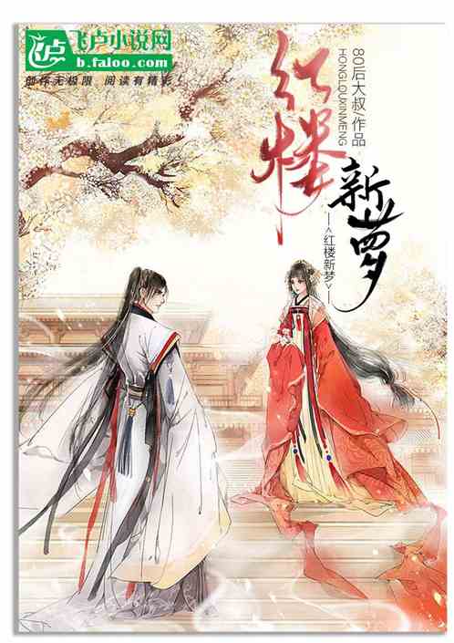 红楼新梦庶子崛起