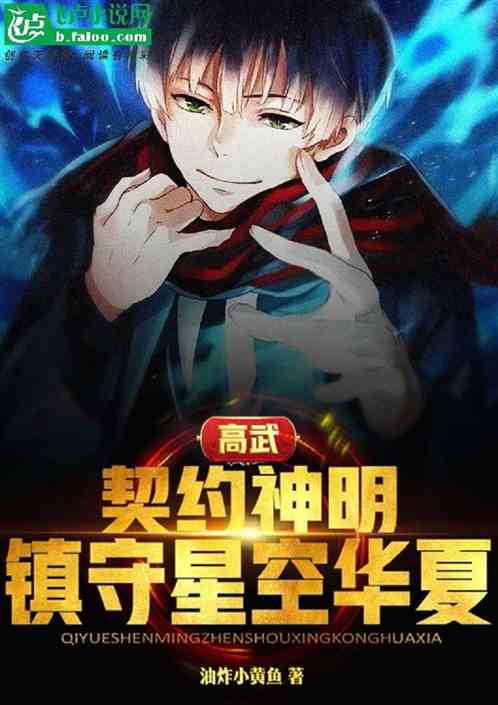 高武：契约神明，镇守星空华夏！