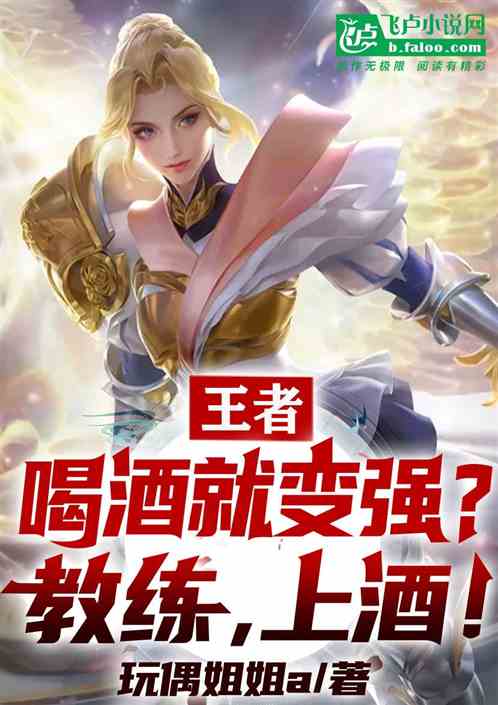 王者：喝酒就变强？教练，上酒！