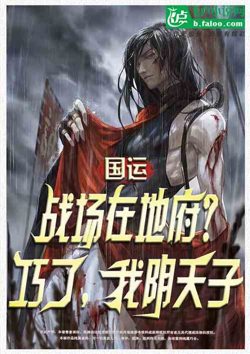 国运战场在地府？巧了，我阴天子