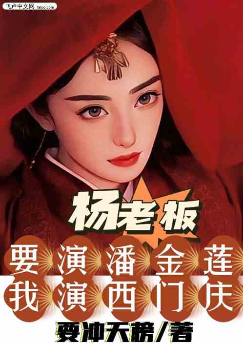 杨老板要演潘金莲，我演西门庆？