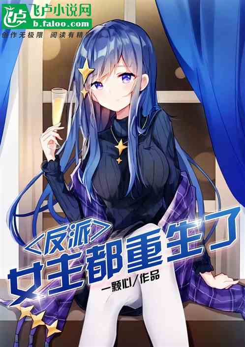 反派：女主都重生了？