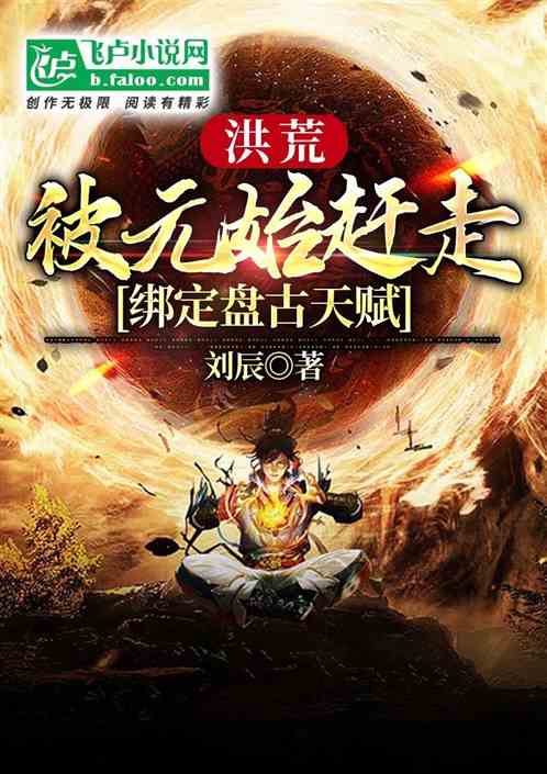 洪荒：最强天赋，我改良诛仙剑阵
