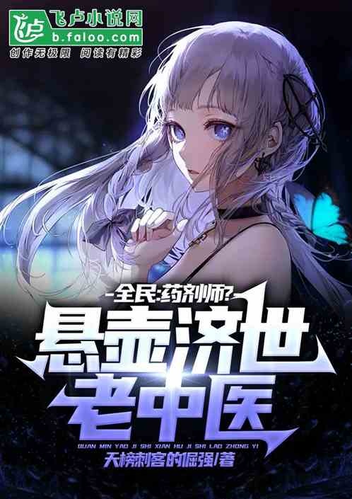 全民：药剂师？悬壶济世·老中医