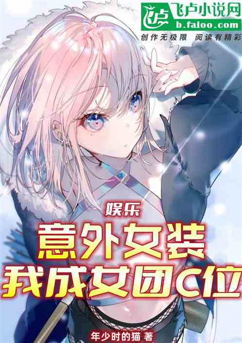 娱乐：意外女装，我成女团c位