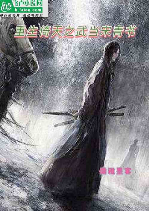 重生倚天之武当宋青书