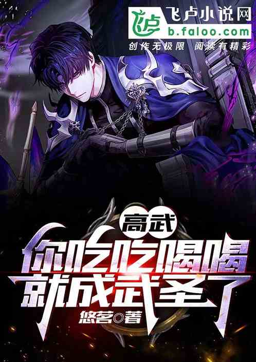 高武：你吃吃喝喝就成武圣了？