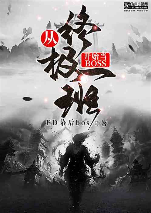 从终极一班开始当boss